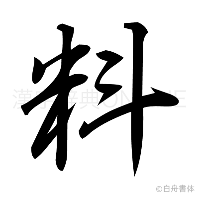 料の行書体