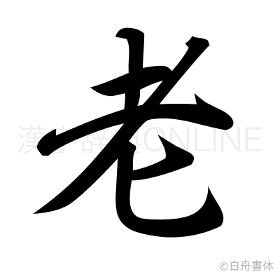 老の行書体