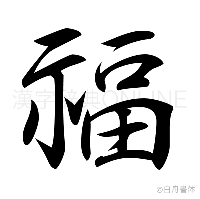 福の行書体