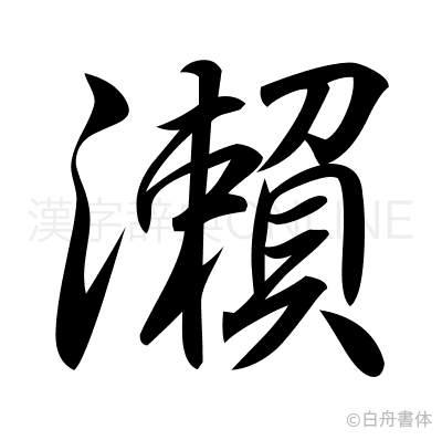 瀨の行書体