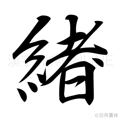 緖の行書体