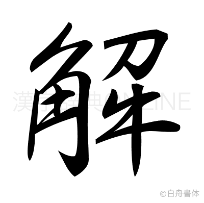 解の行書体