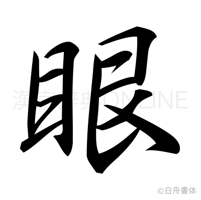 眼の行書体