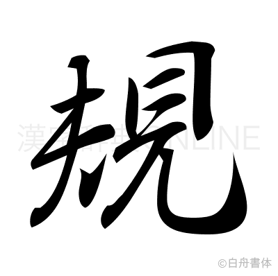 規の行書体