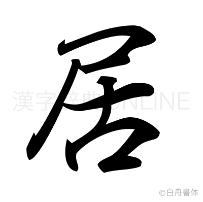 居の行書体