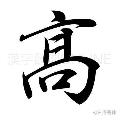 髙の行書体