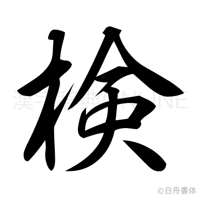 検の行書体