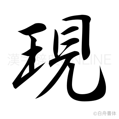 現の行書体