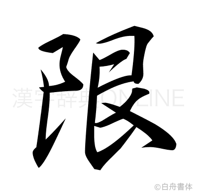限の行書体