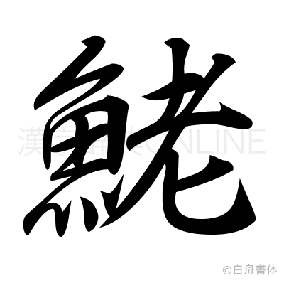 鮱の行書体