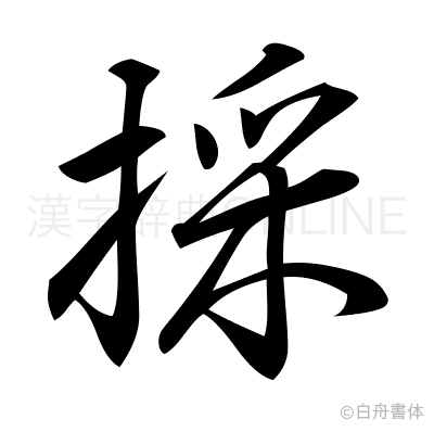 採の行書体