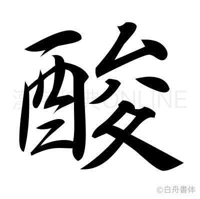 酸の行書体
