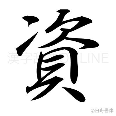資の行書体