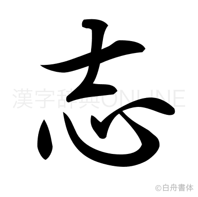 志の行書体