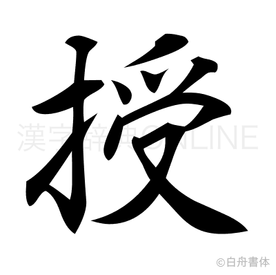 授の行書体
