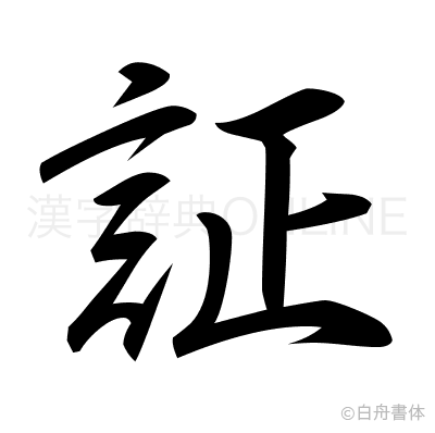 証の行書体