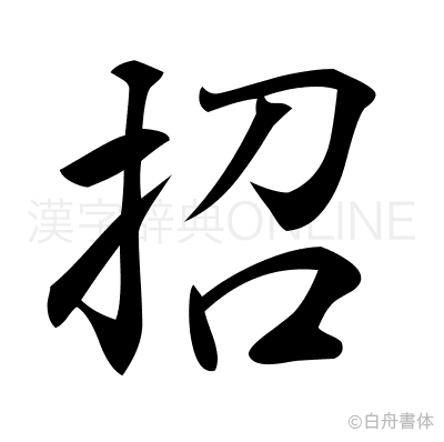招の行書体