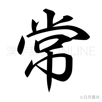 常の行書体