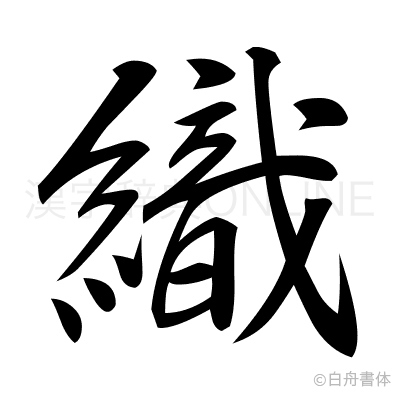 織の行書体