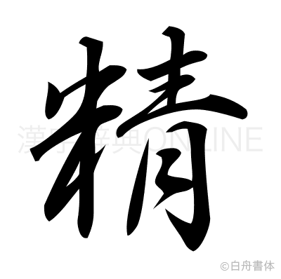 精の行書体