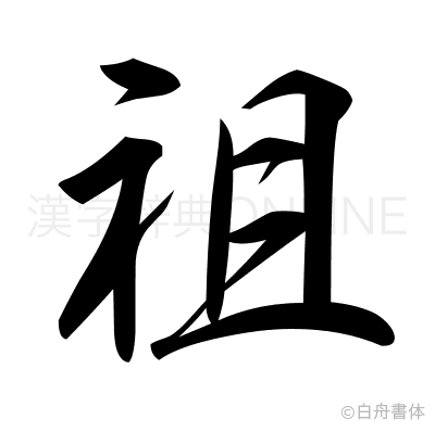祖の行書体
