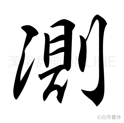 測の行書体