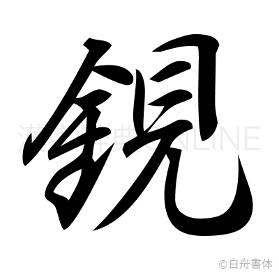 鋧の行書体