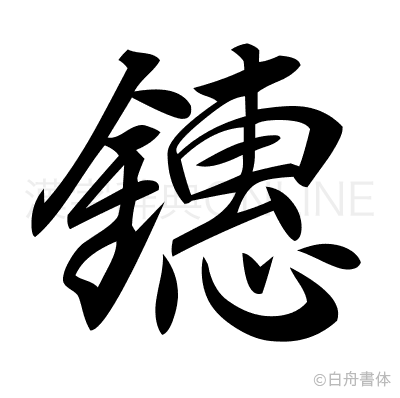 鏸の行書体