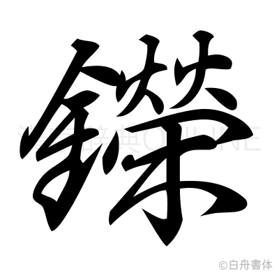 鑅の行書体