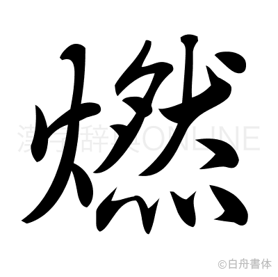 燃の行書体