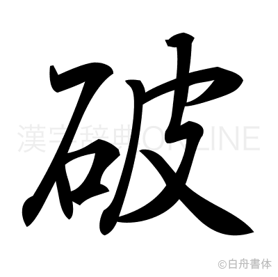 破の行書体