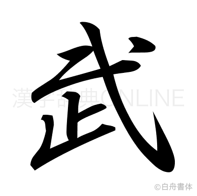 武の行書体