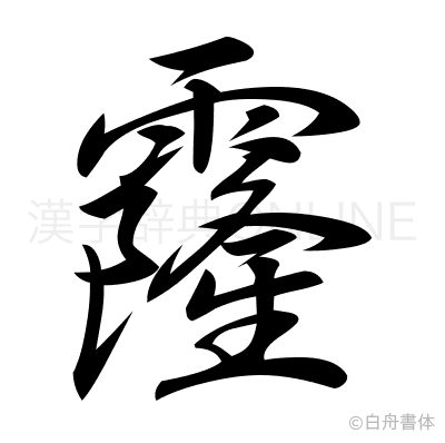 霳の行書体