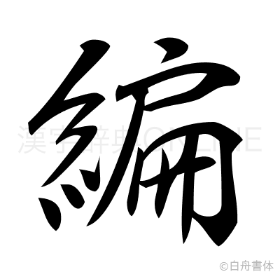 編の行書体