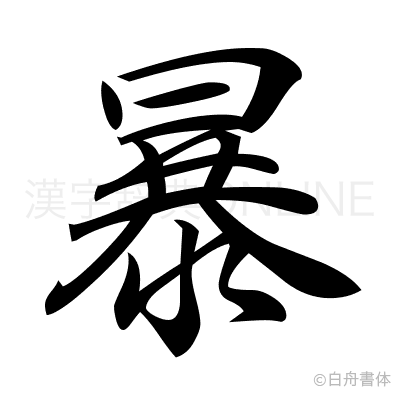 暴の行書体