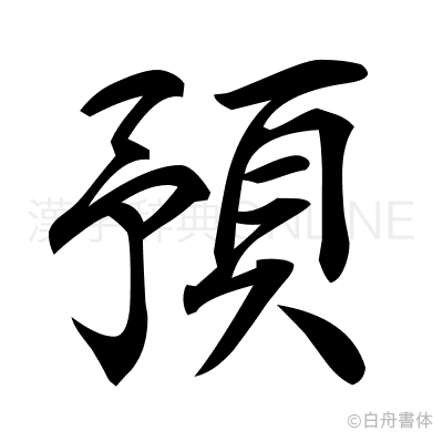 預の行書体