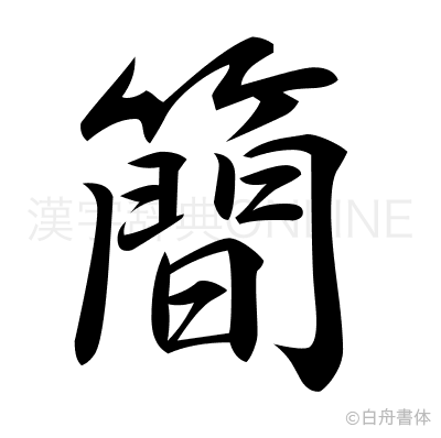 簡の行書体
