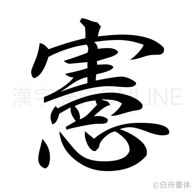 憲の行書体