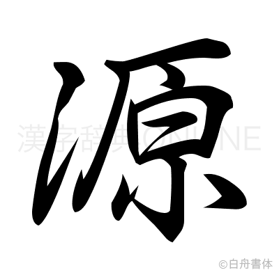 源の行書体