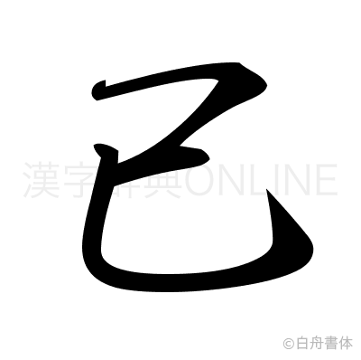 己の行書体
