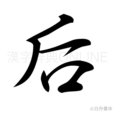 后の行書体