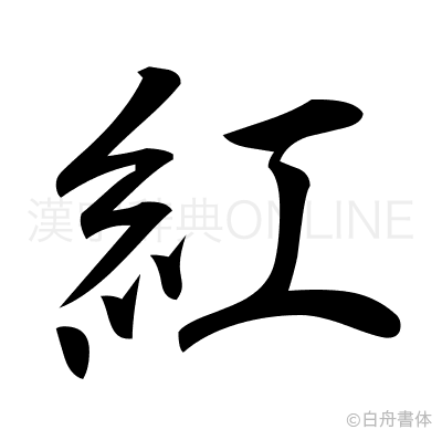 紅の行書体