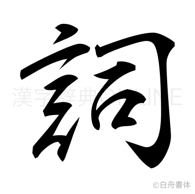 詞の行書体