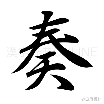 奏の行書体