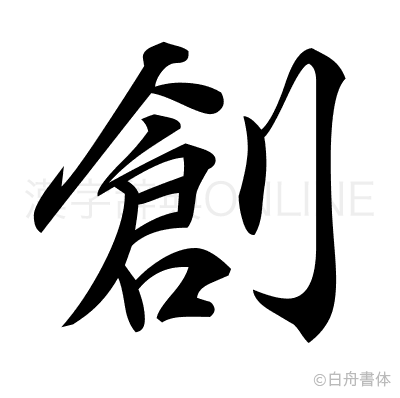 創の行書体
