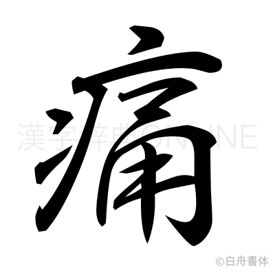 痛の行書体