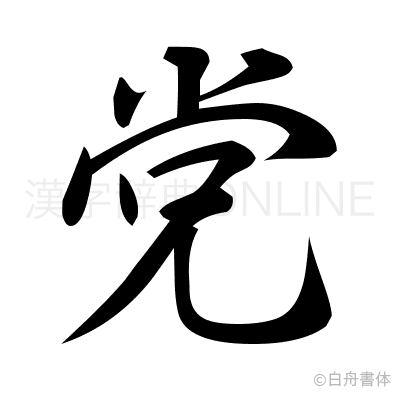 党の行書体