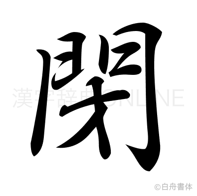 閉の行書体