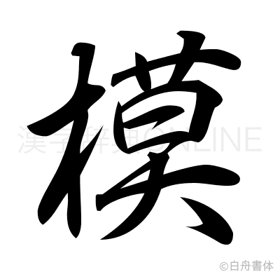 模の行書体