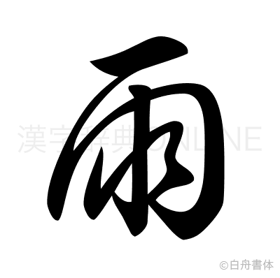 雨の草書体